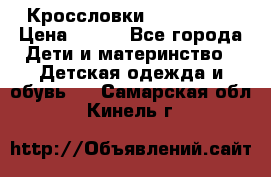 Кроссловки  Air Nike  › Цена ­ 450 - Все города Дети и материнство » Детская одежда и обувь   . Самарская обл.,Кинель г.